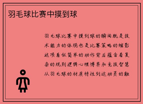 羽毛球比赛中摸到球