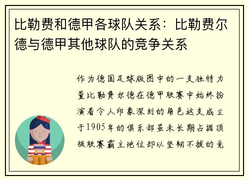 比勒费和德甲各球队关系：比勒费尔德与德甲其他球队的竞争关系
