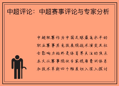 中超评论：中超赛事评论与专家分析