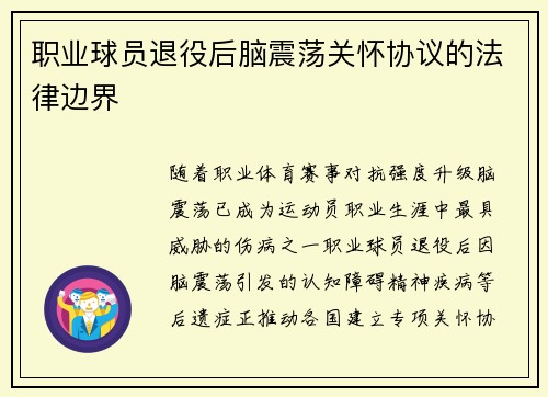 职业球员退役后脑震荡关怀协议的法律边界