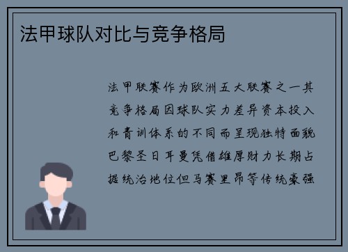 法甲球队对比与竞争格局