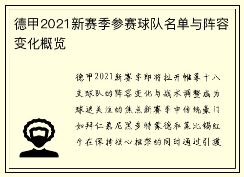德甲2021新赛季参赛球队名单与阵容变化概览