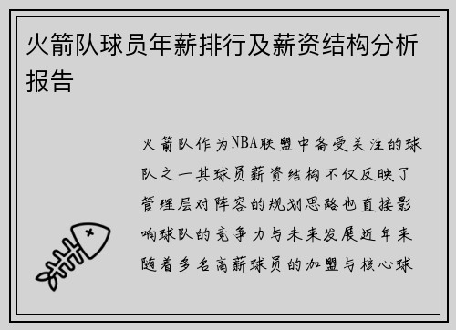 火箭队球员年薪排行及薪资结构分析报告