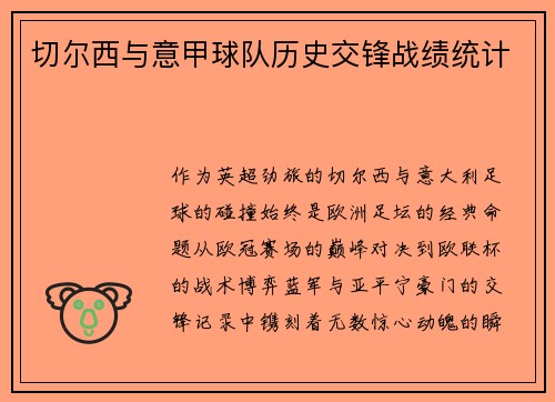 切尔西与意甲球队历史交锋战绩统计