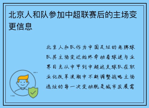 北京人和队参加中超联赛后的主场变更信息