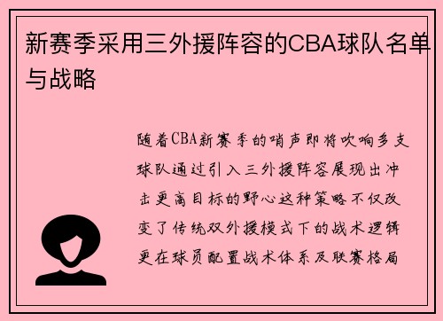 新赛季采用三外援阵容的CBA球队名单与战略