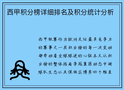西甲积分榜详细排名及积分统计分析
