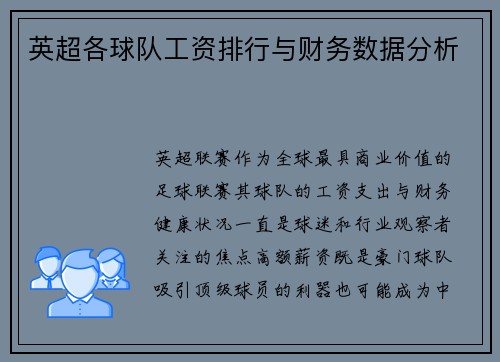 英超各球队工资排行与财务数据分析