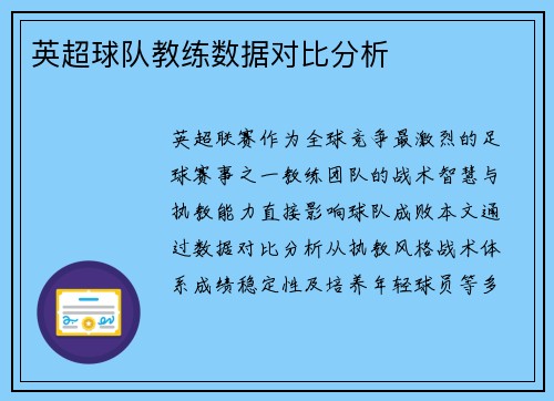 英超球队教练数据对比分析