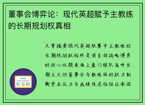 董事会博弈论：现代英超赋予主教练的长期规划权真相