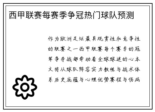 西甲联赛每赛季争冠热门球队预测