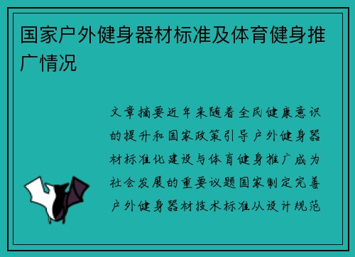 国家户外健身器材标准及体育健身推广情况
