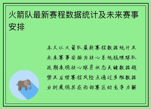 火箭队最新赛程数据统计及未来赛事安排