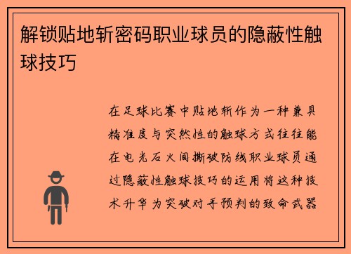 解锁贴地斩密码职业球员的隐蔽性触球技巧
