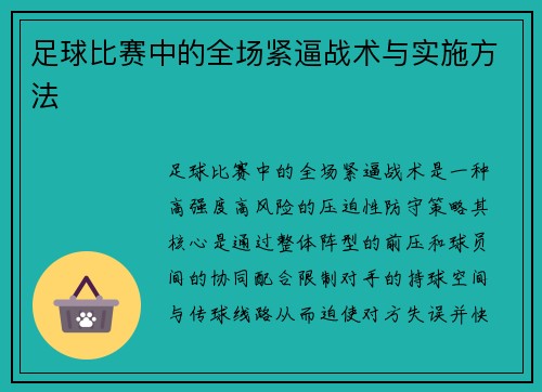 足球比赛中的全场紧逼战术与实施方法