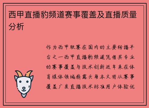 西甲直播豹频道赛事覆盖及直播质量分析