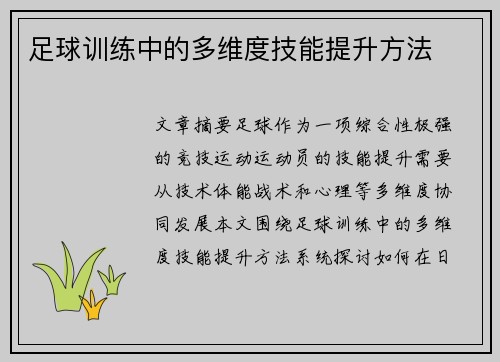 足球训练中的多维度技能提升方法