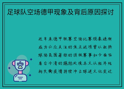 足球队空场德甲现象及背后原因探讨