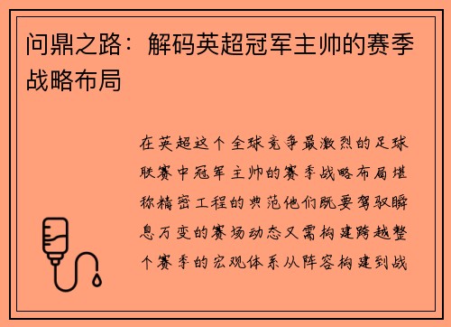 问鼎之路：解码英超冠军主帅的赛季战略布局