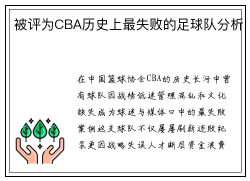 被评为CBA历史上最失败的足球队分析
