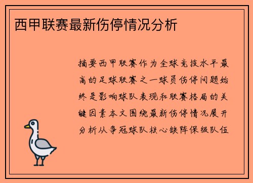 西甲联赛最新伤停情况分析