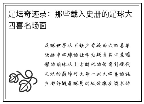 足坛奇迹录：那些载入史册的足球大四喜名场面