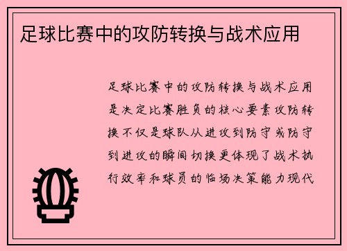 足球比赛中的攻防转换与战术应用