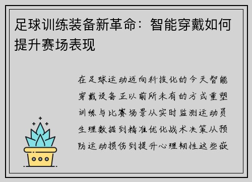 足球训练装备新革命：智能穿戴如何提升赛场表现