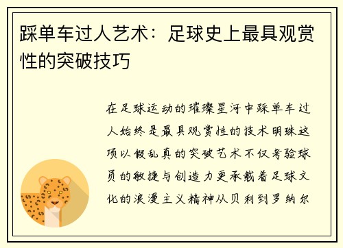 踩单车过人艺术：足球史上最具观赏性的突破技巧