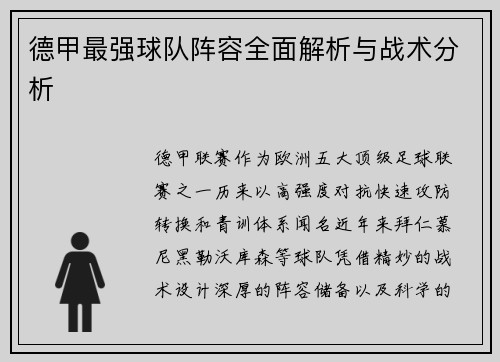 德甲最强球队阵容全面解析与战术分析