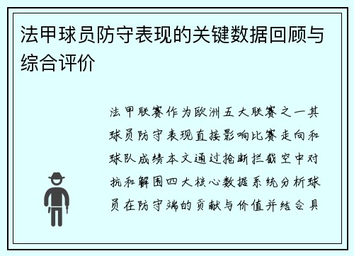 法甲球员防守表现的关键数据回顾与综合评价