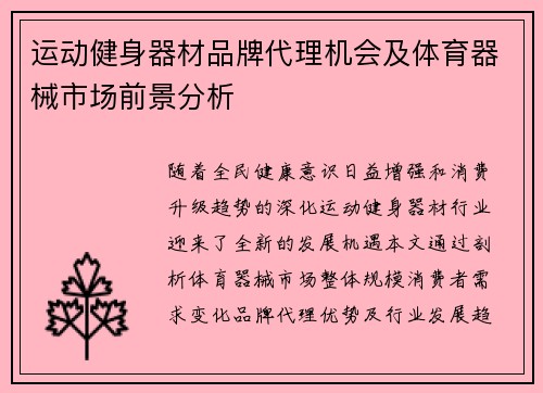 运动健身器材品牌代理机会及体育器械市场前景分析