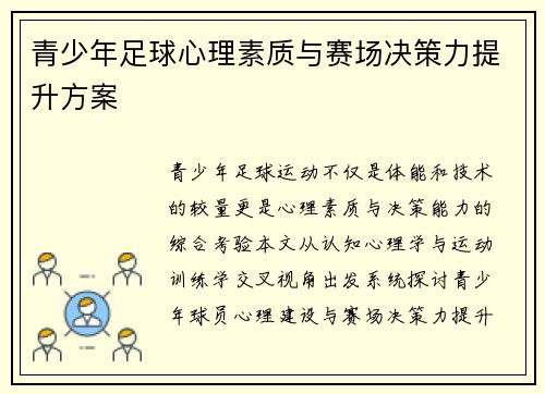 青少年足球心理素质与赛场决策力提升方案