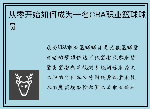 从零开始如何成为一名CBA职业篮球球员