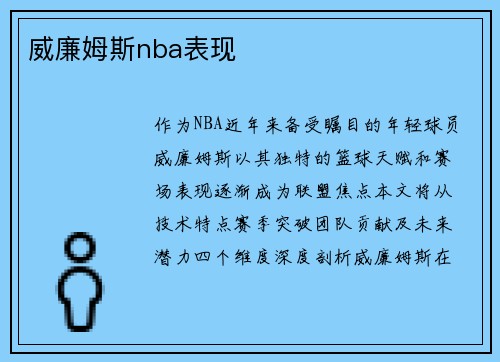 威廉姆斯nba表现