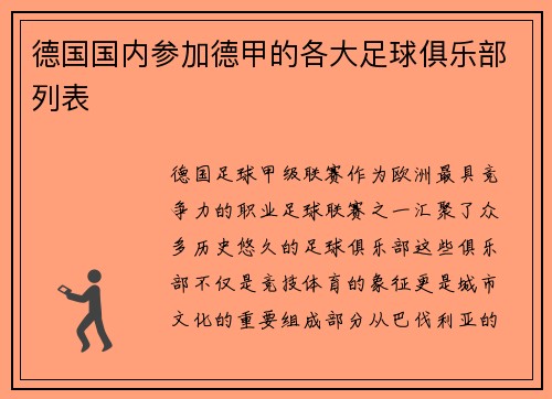 德国国内参加德甲的各大足球俱乐部列表