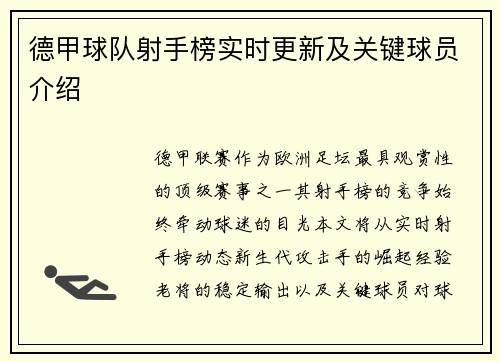 德甲球队射手榜实时更新及关键球员介绍