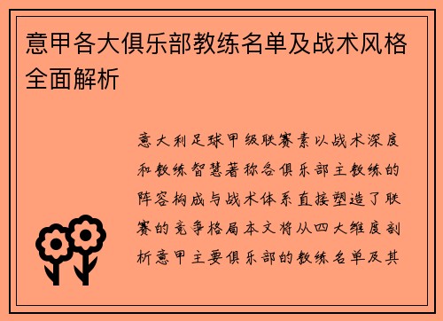 意甲各大俱乐部教练名单及战术风格全面解析