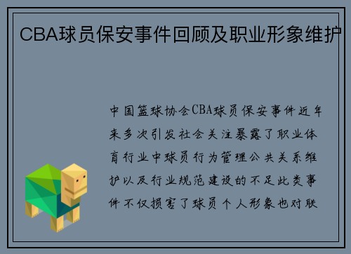 CBA球员保安事件回顾及职业形象维护
