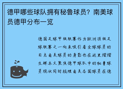 德甲哪些球队拥有秘鲁球员？南美球员德甲分布一览