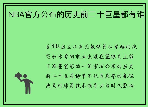 NBA官方公布的历史前二十巨星都有谁