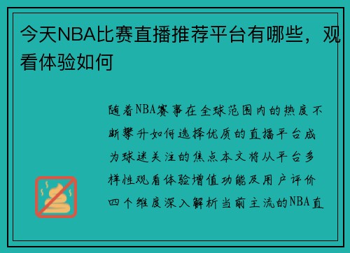 今天NBA比赛直播推荐平台有哪些，观看体验如何