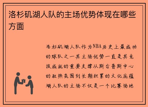 洛杉矶湖人队的主场优势体现在哪些方面