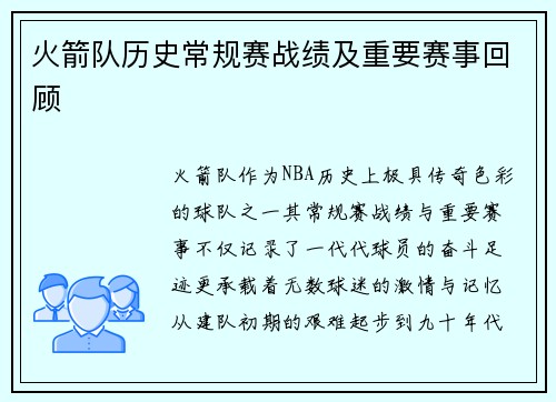 火箭队历史常规赛战绩及重要赛事回顾