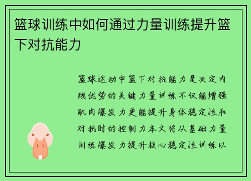 篮球训练中如何通过力量训练提升篮下对抗能力