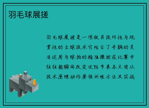 羽毛球展搓