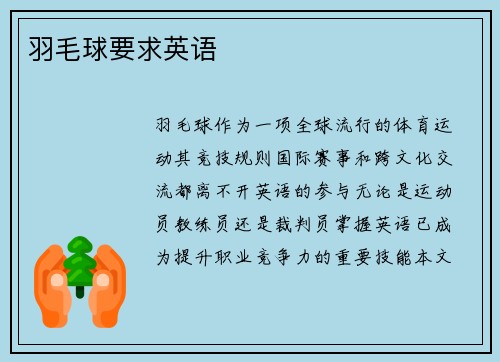 羽毛球要求英语