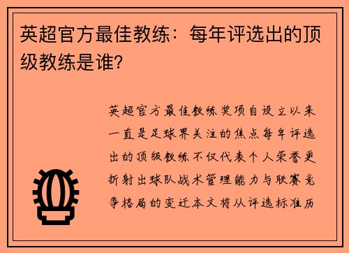 英超官方最佳教练：每年评选出的顶级教练是谁？