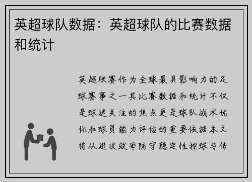 英超球队数据：英超球队的比赛数据和统计