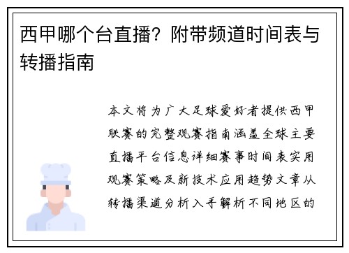 西甲哪个台直播？附带频道时间表与转播指南